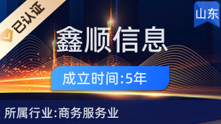 淄博鑫顺信息咨询