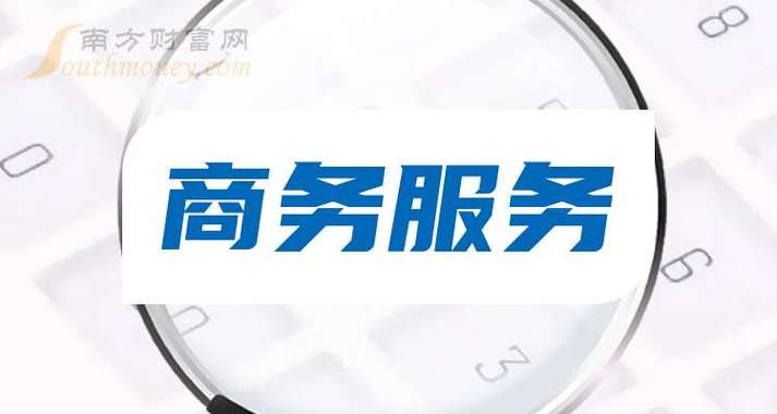 商务服务题材名单整理好了!