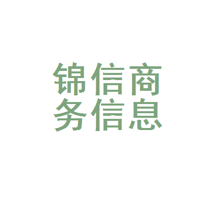 下陆区锦信商务信息咨询服务部