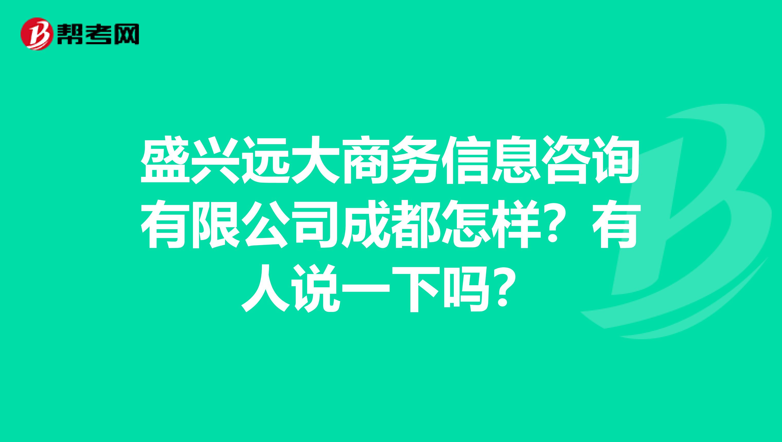 盛兴远大商务信息咨询成都怎样?有人说一_管理咨询